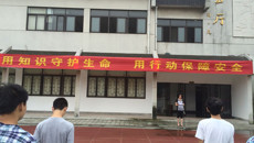 用知识守护生命，用行动保障安全