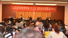 江苏省学前教育学会 “十二五”立项课题培训会议在我校举行