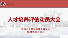 苏州幼专召开人才培养评估动员大会