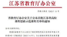 喜报：我校《师德筑梦》课程获省首批课程思政示范课立项