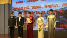 喜报：我校获苏州市第七届“普通话、苏州话、英语口语”比赛一等奖