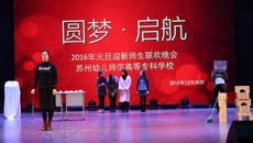 十年梦圆 扬帆起航——2016年苏州幼高专元旦晚会
