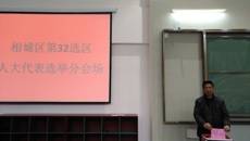 我校圆满完成相城区第32选区人大代表选举投票工作