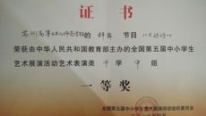 我校参加省教育厅第五届中小学生艺术展演活动总结表彰大会