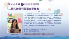 从幼儿教师到儿童文学作家——知名校友苏梅来校讲座
