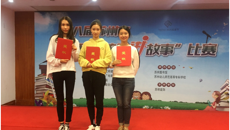 喜报：“故事姐姐”在苏州市“我给孩子讲故事”决赛中取得佳绩