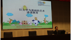 听陈建华老师谈以文学为基础的艺术渗透教育