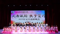 风雨砥砺  执梦前行——我校2019年元旦迎新晚会