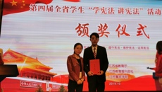 我校学生参加“学宪法 讲宪法”省级决赛获一等奖