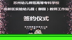 买球赛的app官网——高新区实验幼儿园（御园）丨教师工作站正式启动
