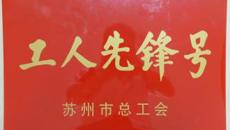 喜报:我校附属教育幼儿园获得“苏州市工人先锋号”荣誉称号！