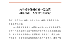 喜报！我校荣获2020年苏州市五一劳动奖状！