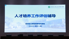 我校召开人才培养工作评估培训会