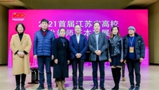 喜报！我校教师参加首届江苏省高校艺术教师基本功展示喜获佳绩