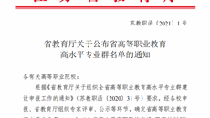 喜报！我校获江苏省高等职业教育高水平专业群立项！