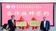 携手共进，协同发展——苏州幼专与苏大马院举行合作共建签约挂牌仪式