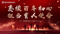 赓续百年初心，担当育人使命——我校举行第三十七个教师节庆祝大会