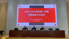 行则将至，做则必成——我校召开学期结束工作会议