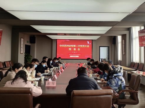 学校召开第一次党员大会预备会议暨各支部党员大会
