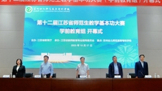 第十二届江苏省师范生教学基本功大赛（学前教育组）在我校开幕