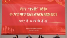 践行“四敢”精神 奋力实现学校高质量发展新提升——我校召开2023年工作部署会