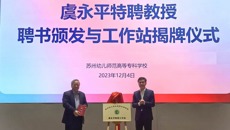 我校举行虞永平特聘教授聘书颁发与工作站揭牌仪式