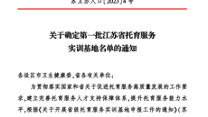 喜报！我校入选第一批江苏省托育服务实训基地