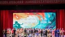 2024年校园文化艺术节开幕式暨学生社团巡演