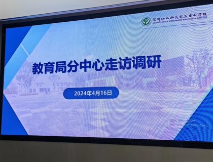 苏州市教育局支付中心来校走访调研