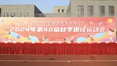 2024年第40届秋季田径运动会燃情举办