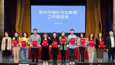 喜报！我校荣获三星“海外华文教育友好学校”称号，我校教师荣获“苏州市海外华文教育种子教师”称号