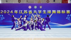 喜报！我校健美操艺术团获2024年江苏省大学生排舞锦标赛三项第一名