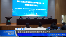 苏州教育报道   今日头条：第十三届江苏省师范生教学基本功大赛（学前教育组）开幕