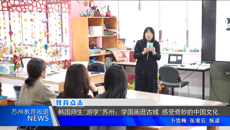 苏州教育报道：韩国师生“游学”苏州——学国画逛古城 感受奇妙的中国文化