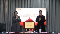 学校举办“统战之家”揭牌仪式暨民进支部成立20周年座谈会