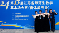 喜报！我校学生在第十三届江苏省师范生教学基本功大赛（音体美专业）中荣获佳绩