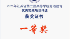 我校在2025年江苏省第二届高等学校劳动教育优秀实践项目评选中荣获一等奖