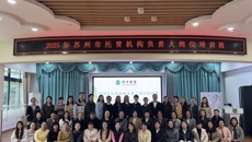 2025年苏州市托育机构负责人岗位培训班培训简报