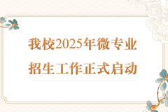 我校2025年微专业招生工作正式启动