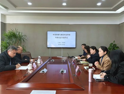 我校召开体育保健与康复专业申报专家论证会
