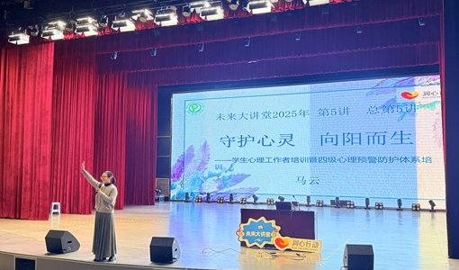 未来大讲堂|学生心理工作者暨四级心理预警防护体系培训顺利举行