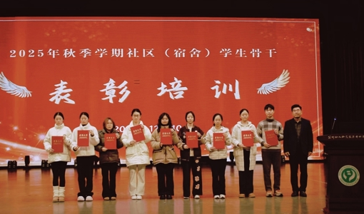 表彰先进树标杆，培训赋能启新程 ——2025年秋季学期社区（宿舍）学生骨干表彰暨培训活动圆满举行