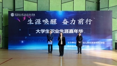 生涯唤醒  奋力前行 ——我校首届大学生职业生涯嘉年华活动圆满举办