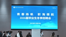 我校举办2026届毕业生就业招聘会