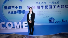 我校贾莎莎老师受邀参加第 30 届华夏园丁大联欢并做专题报告