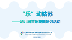 我校附属教育幼儿园开展音乐戏曲研讨活动