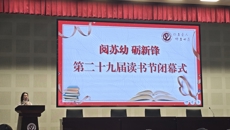 第二十九届“阅苏幼•砺新锋”读书节圆满落幕