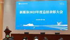 我校举行2025年度新媒体工作总结表彰会