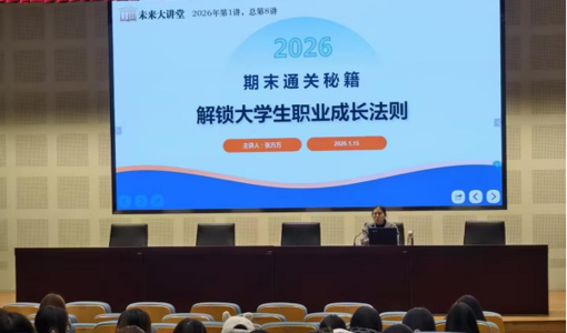 未来大讲堂｜期末通关秘籍—解锁大学生职业成长法则