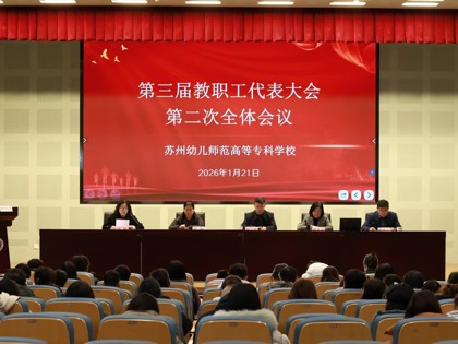 凝心聚力谋转型  实干担当谱新篇——我校三届二次教代会胜利召开